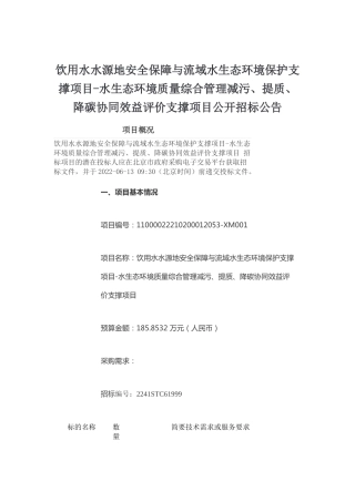 【招标】北京水生态环境质量综合管理减污、提质、降碳协同效益评价支撑项目