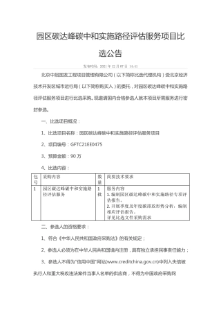 【招标】北京经开区园区碳达峰碳中和实施路径评估服务项目