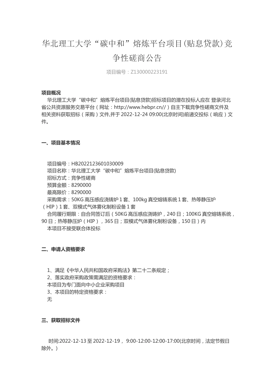 【招标】华北理工大学三大碳中和项目_第1页