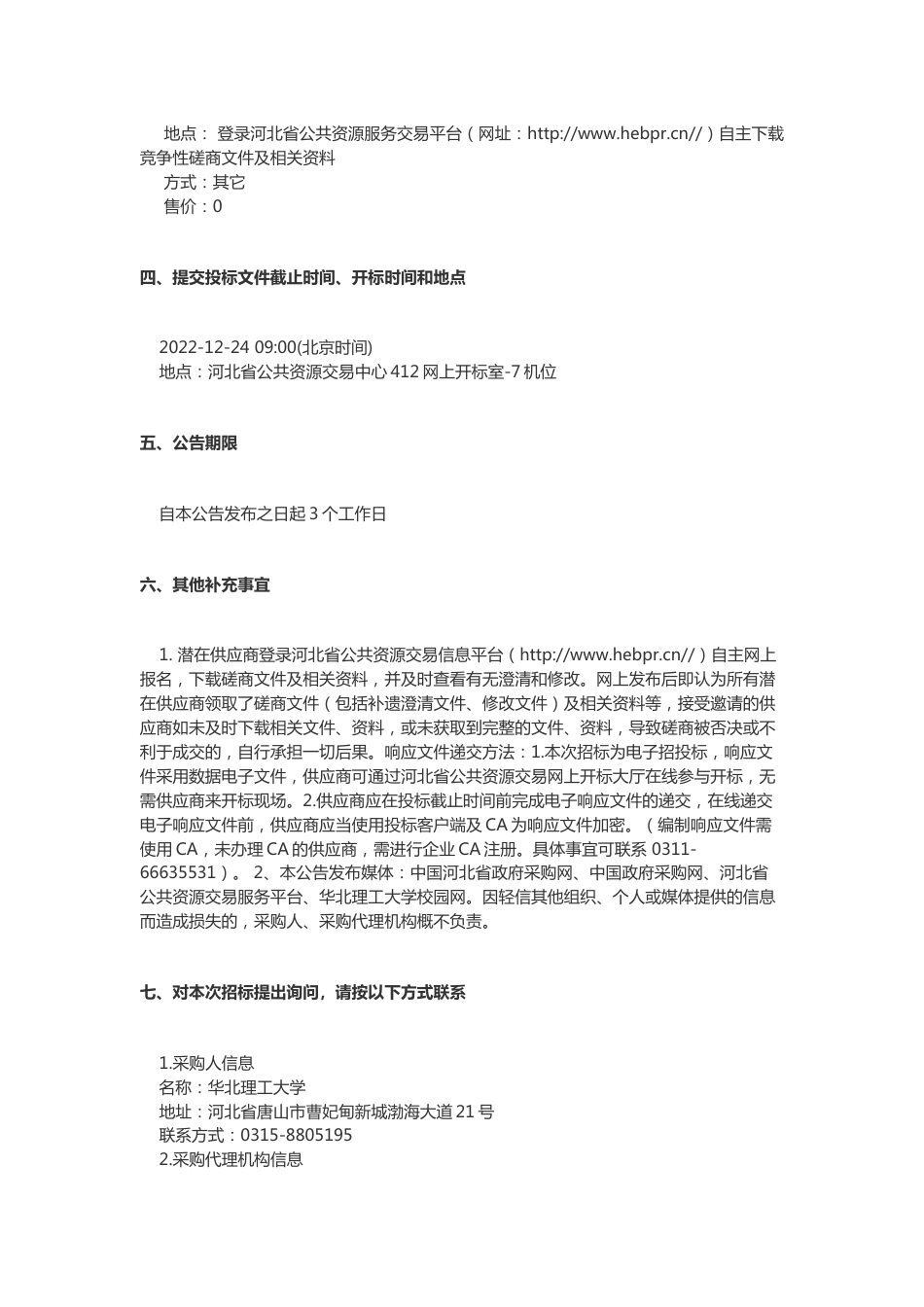【招标】华北理工大学三大碳中和项目_第2页