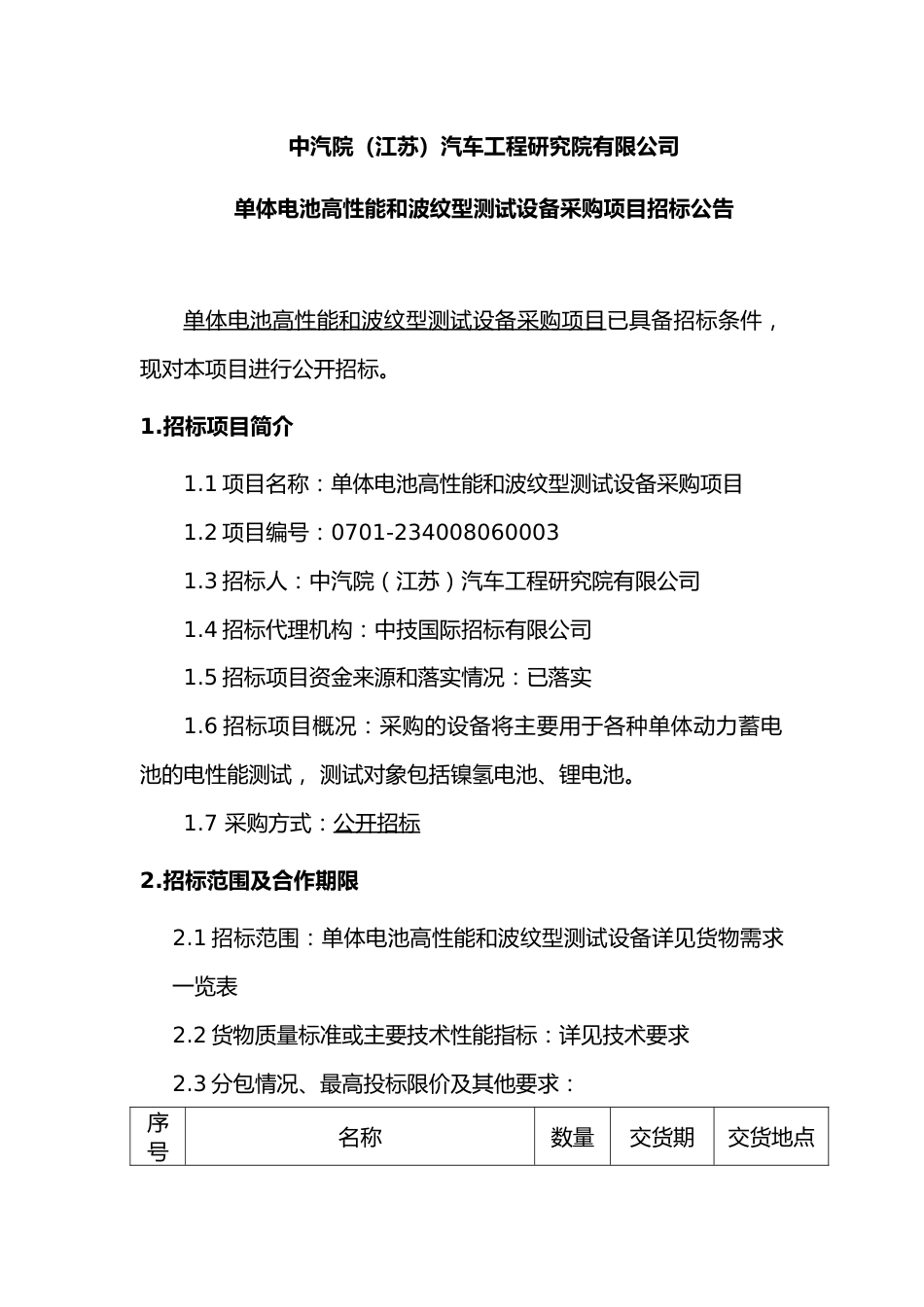 【招标】单体电池高性能和波纹型测试设备采购项目_第1页