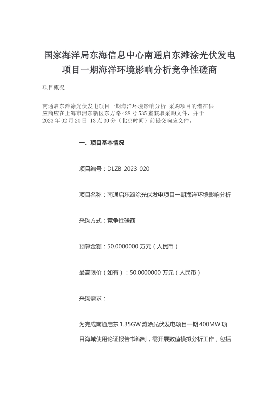 【招标】南通启东滩涂光伏发电项目一期海洋环境影响分析_第1页