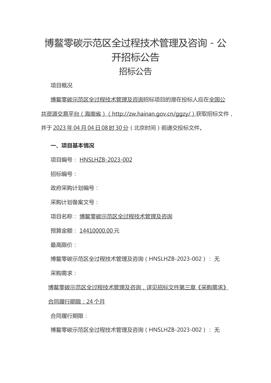 【招标】博鳌零碳示范区全过程技术管理及咨询_第1页