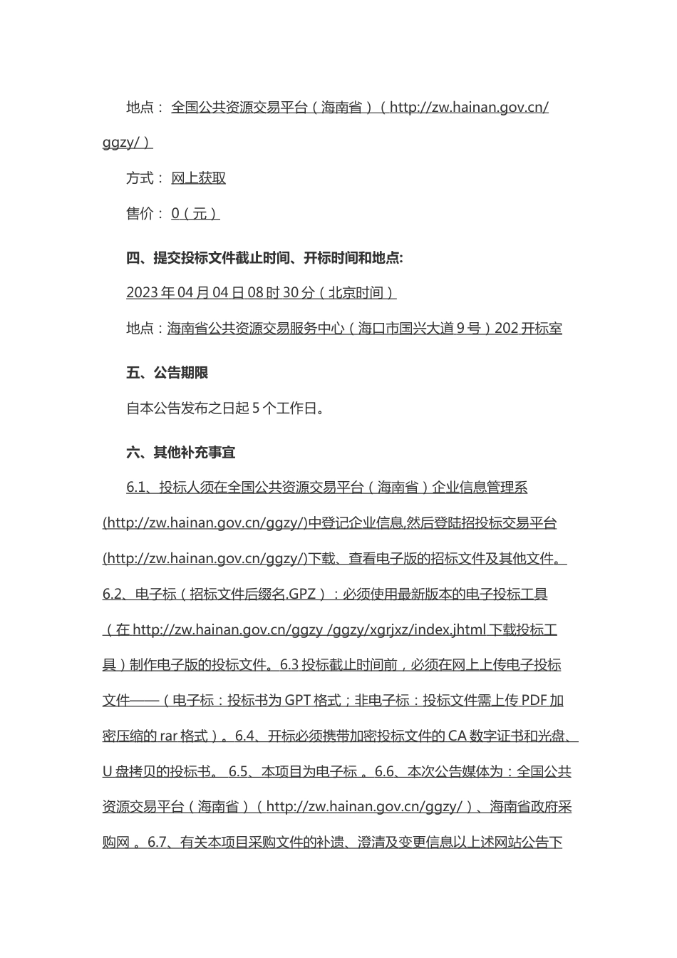 【招标】博鳌零碳示范区全过程技术管理及咨询_第3页