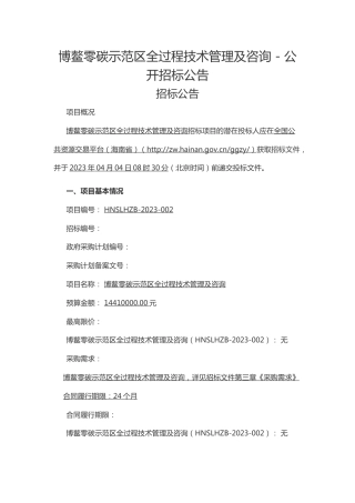 【招标】博鳌零碳示范区全过程技术管理及咨询