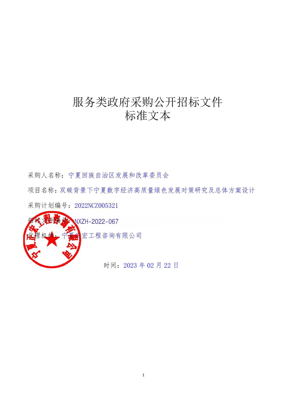 【招标】双碳背景下宁夏数字经济高质量绿色发展对策研究及总体方案设计（一标段））_第1页