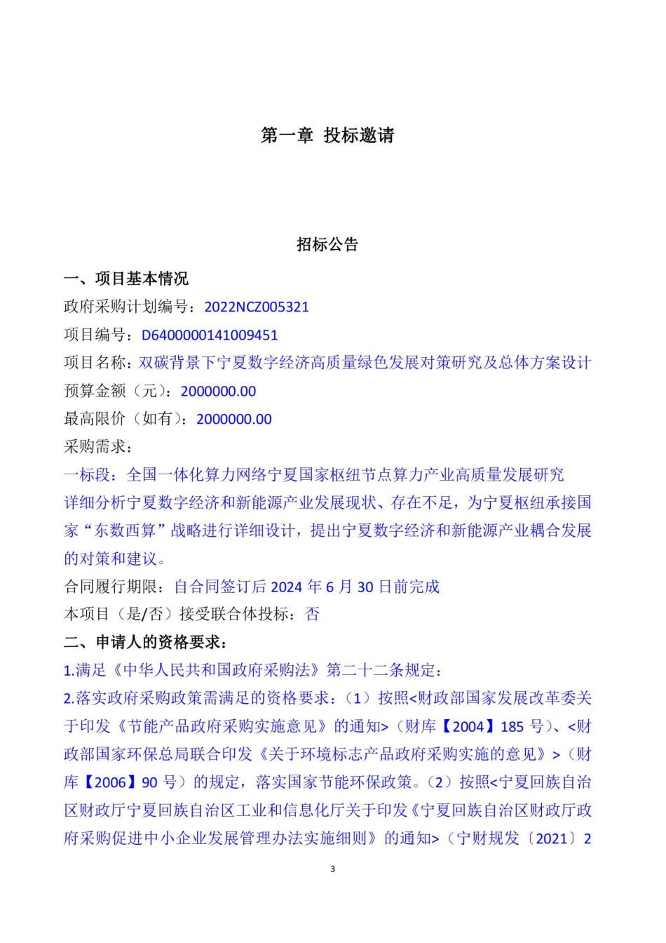【招标】双碳背景下宁夏数字经济高质量绿色发展对策研究及总体方案设计（一标段））_第3页