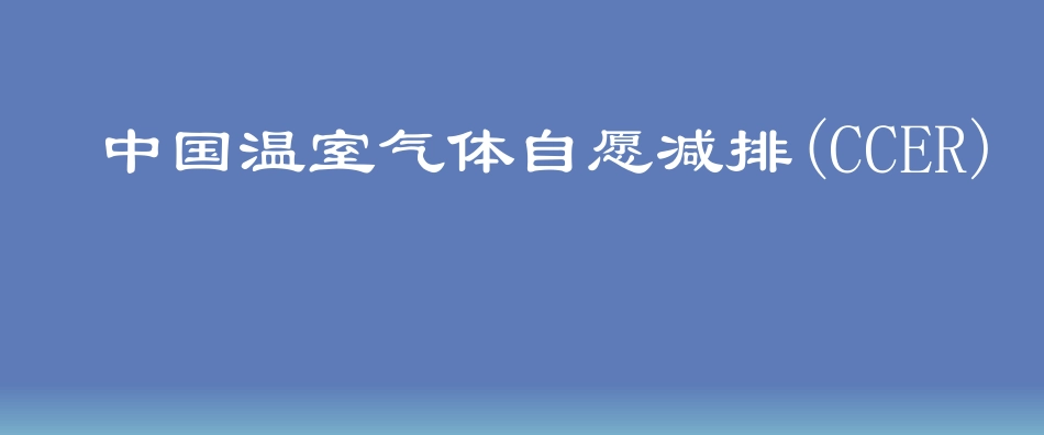 16、中国自愿减排CCER项目开发与抵消机制_第1页