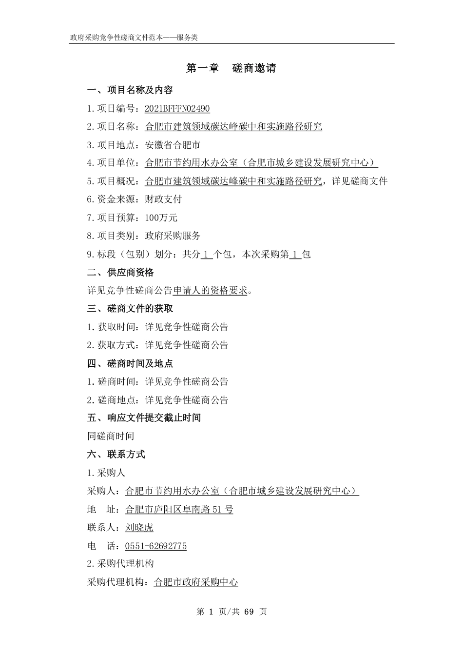 【招标】合肥市建筑领域碳达峰碳中和实施路径研究_第3页