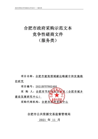 【招标】合肥市建筑领域碳达峰碳中和实施路径研究