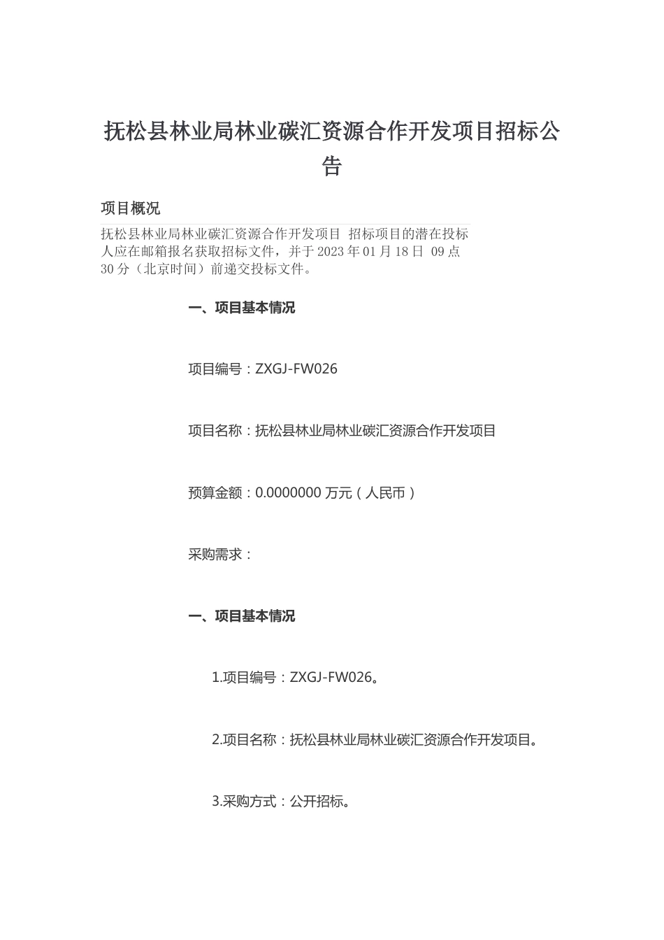 【招标】吉林省抚松县林业碳汇资源合作开发项目_第1页