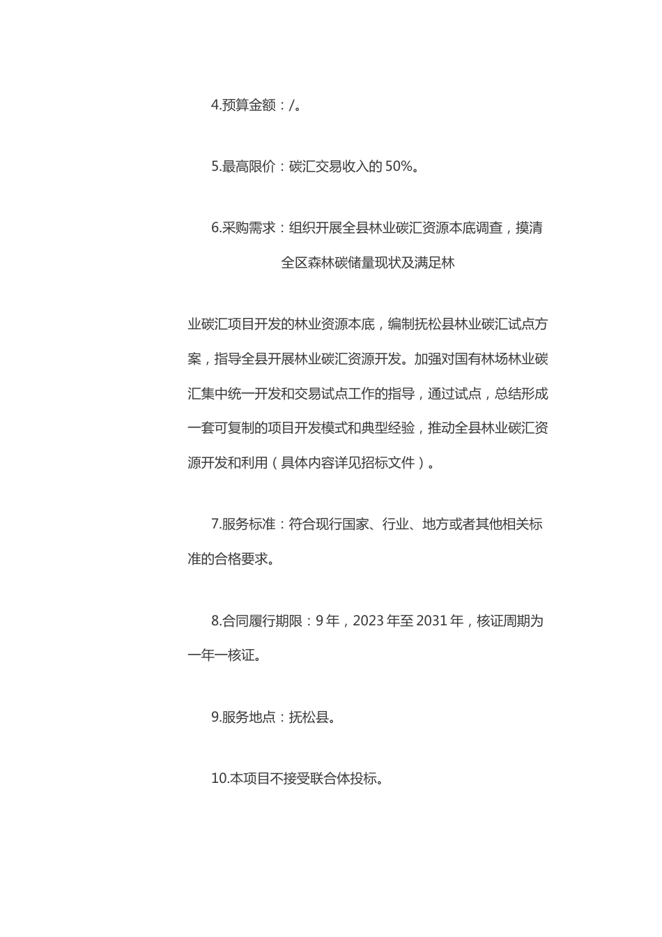 【招标】吉林省抚松县林业碳汇资源合作开发项目_第2页