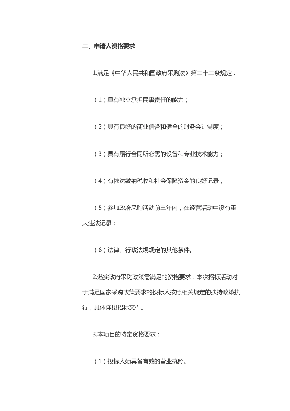 【招标】吉林省抚松县林业碳汇资源合作开发项目_第3页