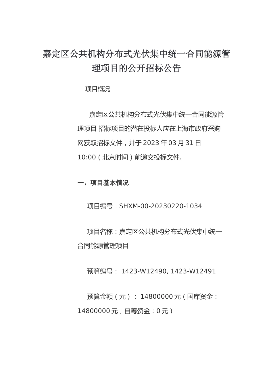 【招标】嘉定区公共机构分布式光伏集中统一合同能源管理项目_第1页