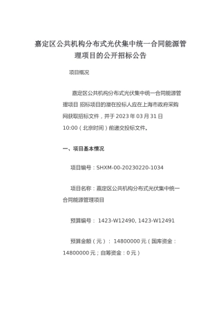 【招标】嘉定区公共机构分布式光伏集中统一合同能源管理项目