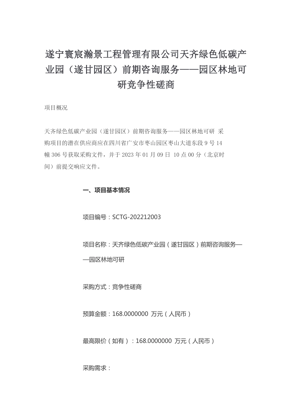 【招标】四川天齐绿色低碳产业园（遂甘园区）前期咨询服务_第1页