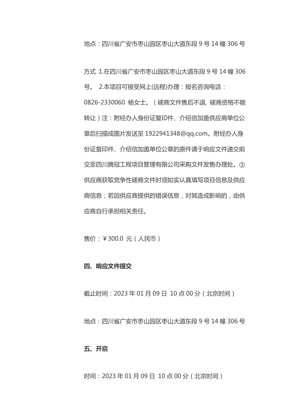 【招标】四川天齐绿色低碳产业园（遂甘园区）前期咨询服务_第3页