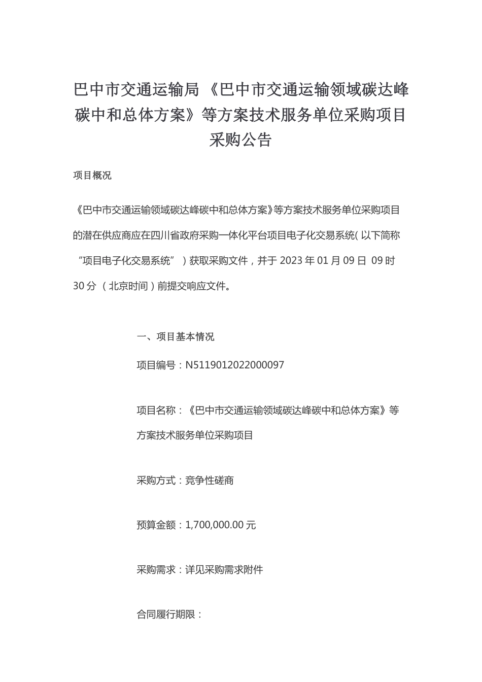 【招标】四川巴中交通领域双碳总体方案等技术服务_第1页