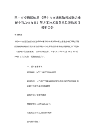 【招标】四川巴中交通领域双碳总体方案等技术服务