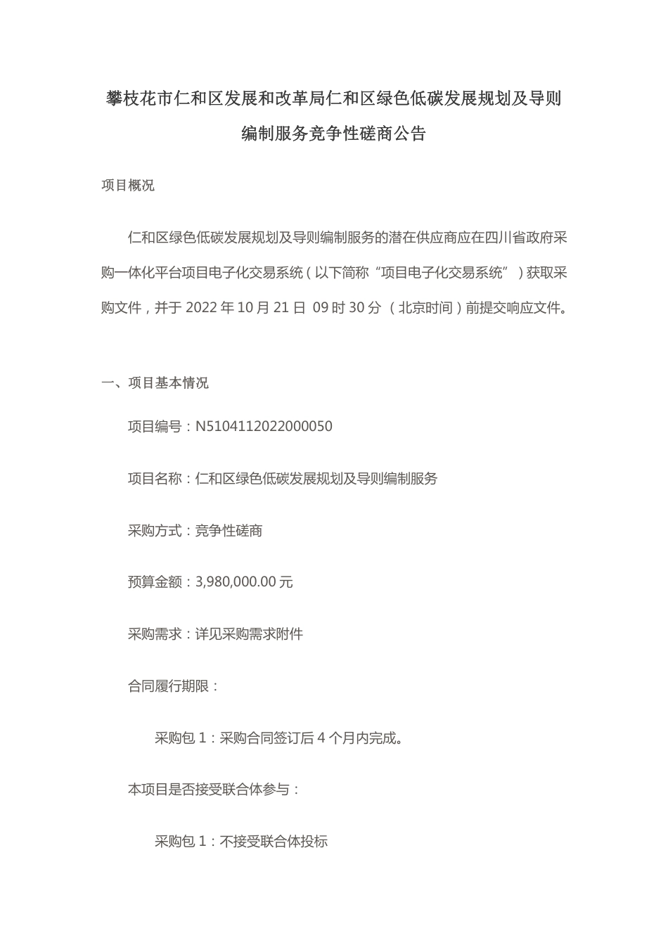 【招标】四川攀枝花仁和区绿色低碳发展规划及导则编制服务_第1页