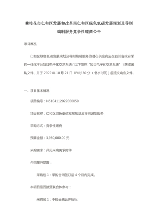 【招标】四川攀枝花仁和区绿色低碳发展规划及导则编制服务