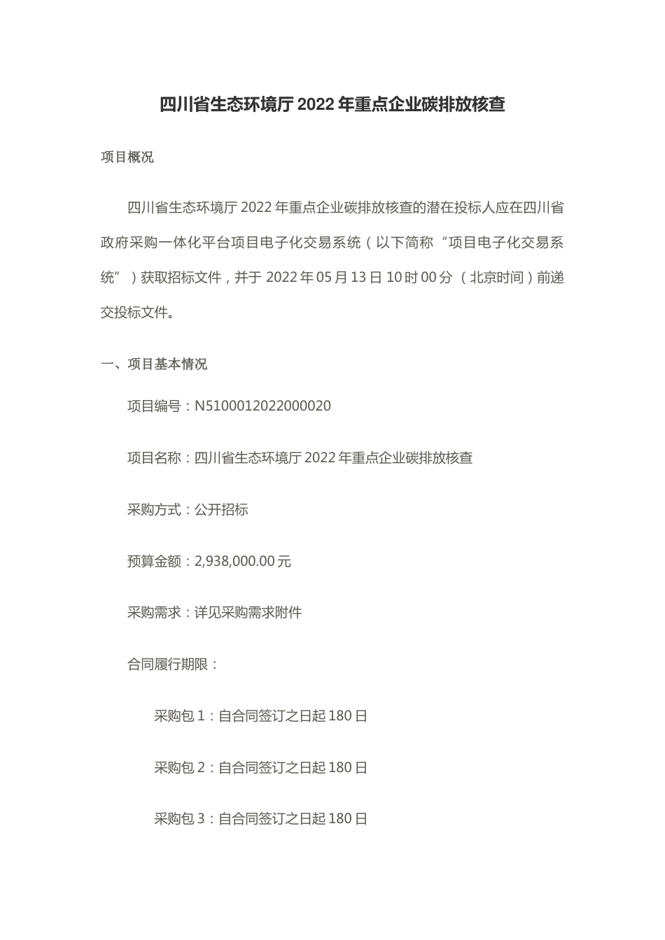 【招标】四川省生态环境厅2022年重点企业碳排放核查_第1页