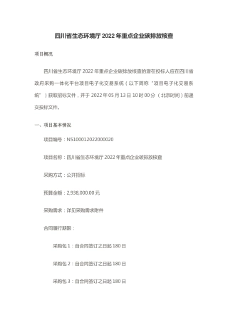 【招标】四川省生态环境厅2022年重点企业碳排放核查