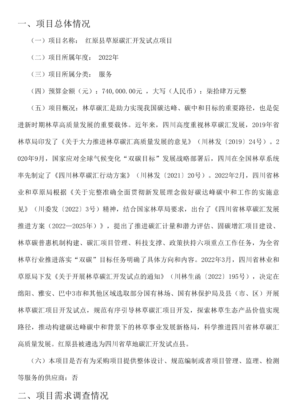 【招标】四川红原县草原碳汇开发试点项目_第2页