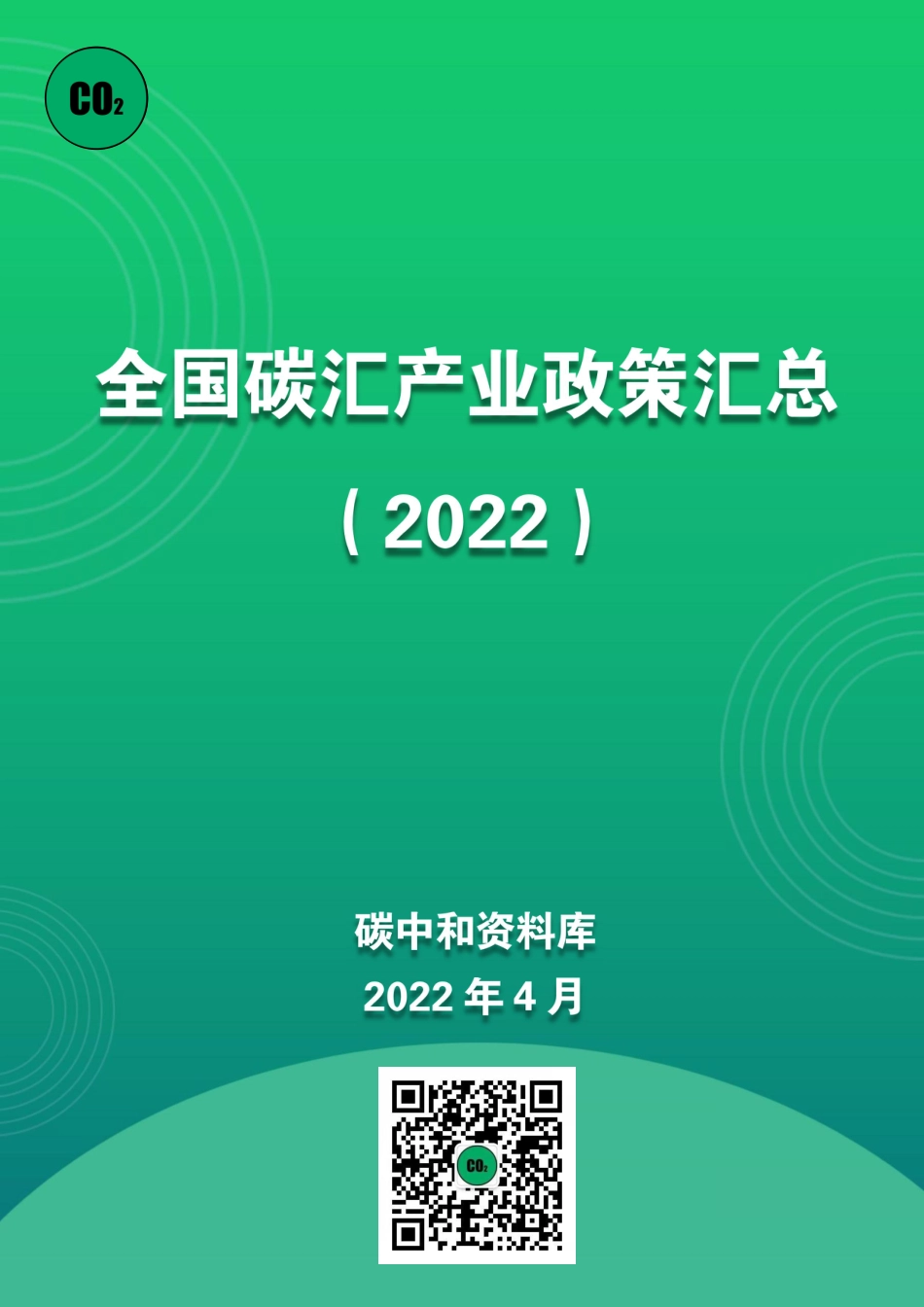 全国碳汇产业政策汇总_第1页