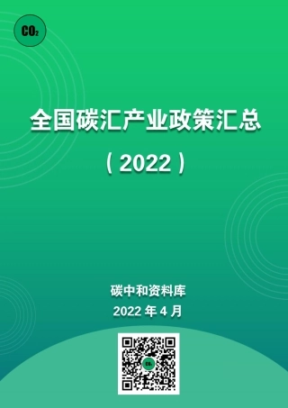 全国碳汇产业政策汇总