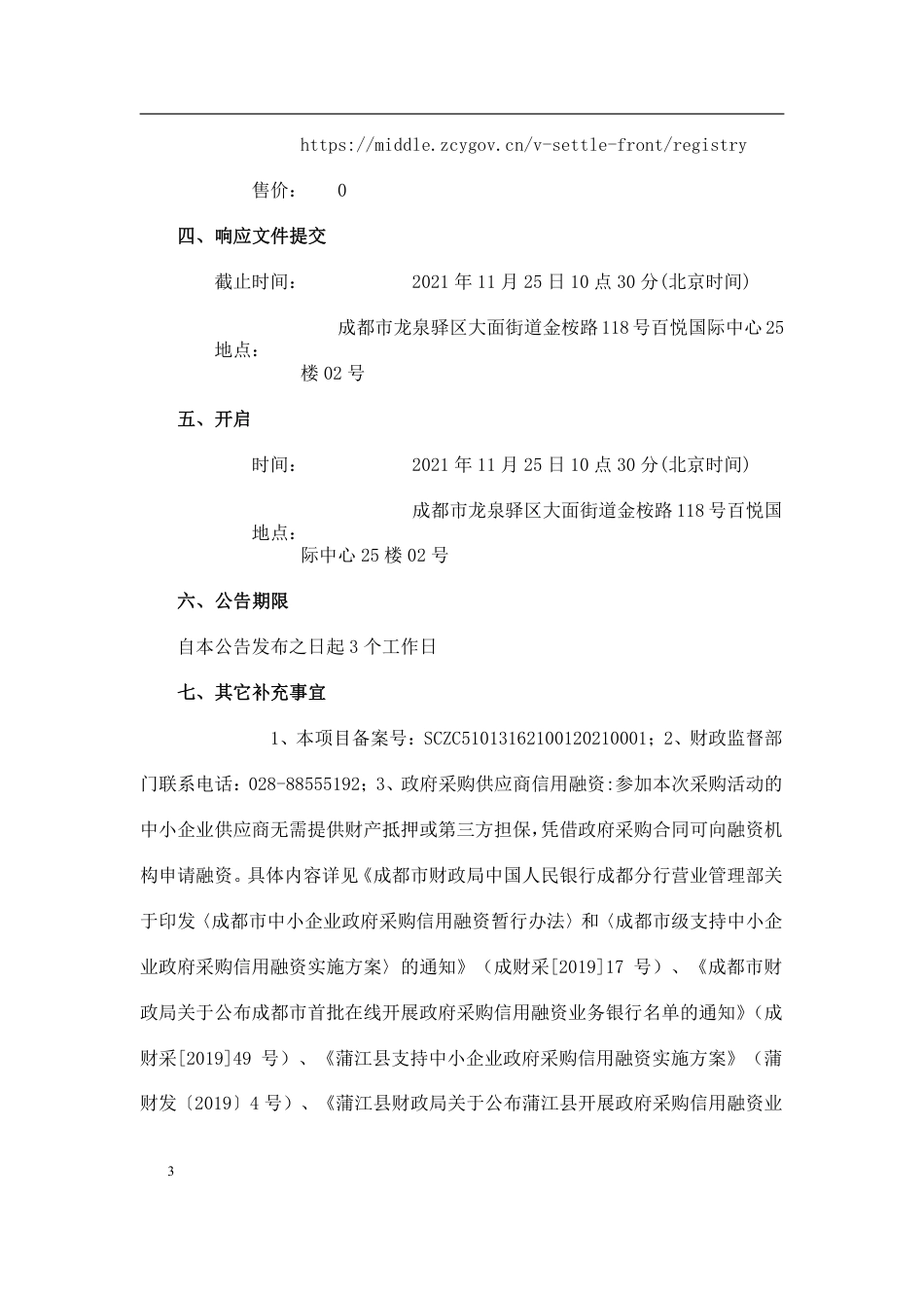 【招标】四川蒲江县碳达峰碳中和总体方案编制项目_第3页