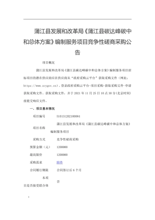 【招标】四川蒲江县碳达峰碳中和总体方案编制项目