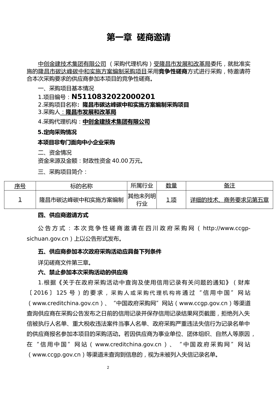 【招标】四川隆昌碳达峰碳中和实施方案编制项目_第2页