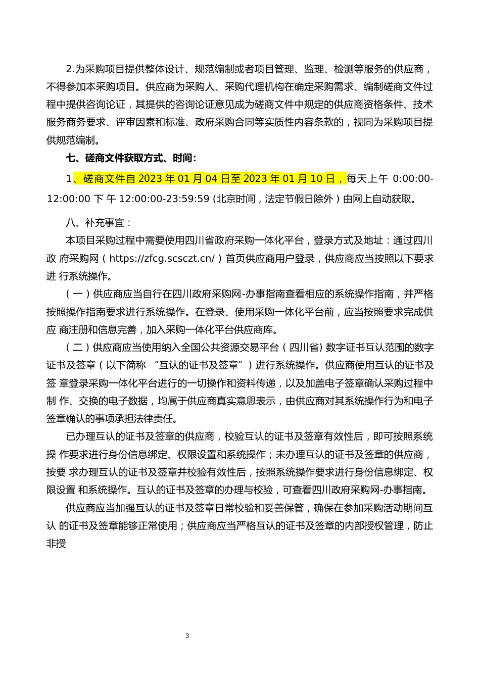 【招标】四川隆昌碳达峰碳中和实施方案编制项目_第3页