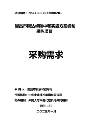 【招标】四川隆昌碳达峰碳中和实施方案编制项目