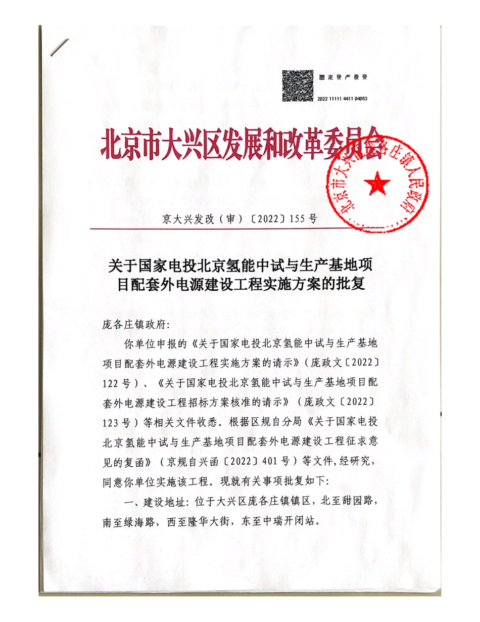 【招标】国家电投北京氢能中试与生产基地项目配套外电源建设工程_第1页