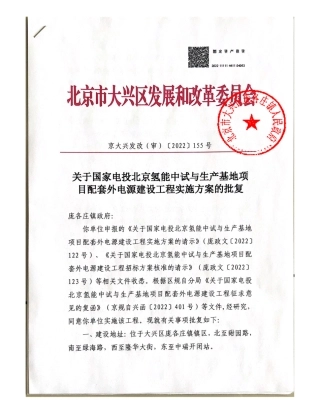 【招标】国家电投北京氢能中试与生产基地项目配套外电源建设工程