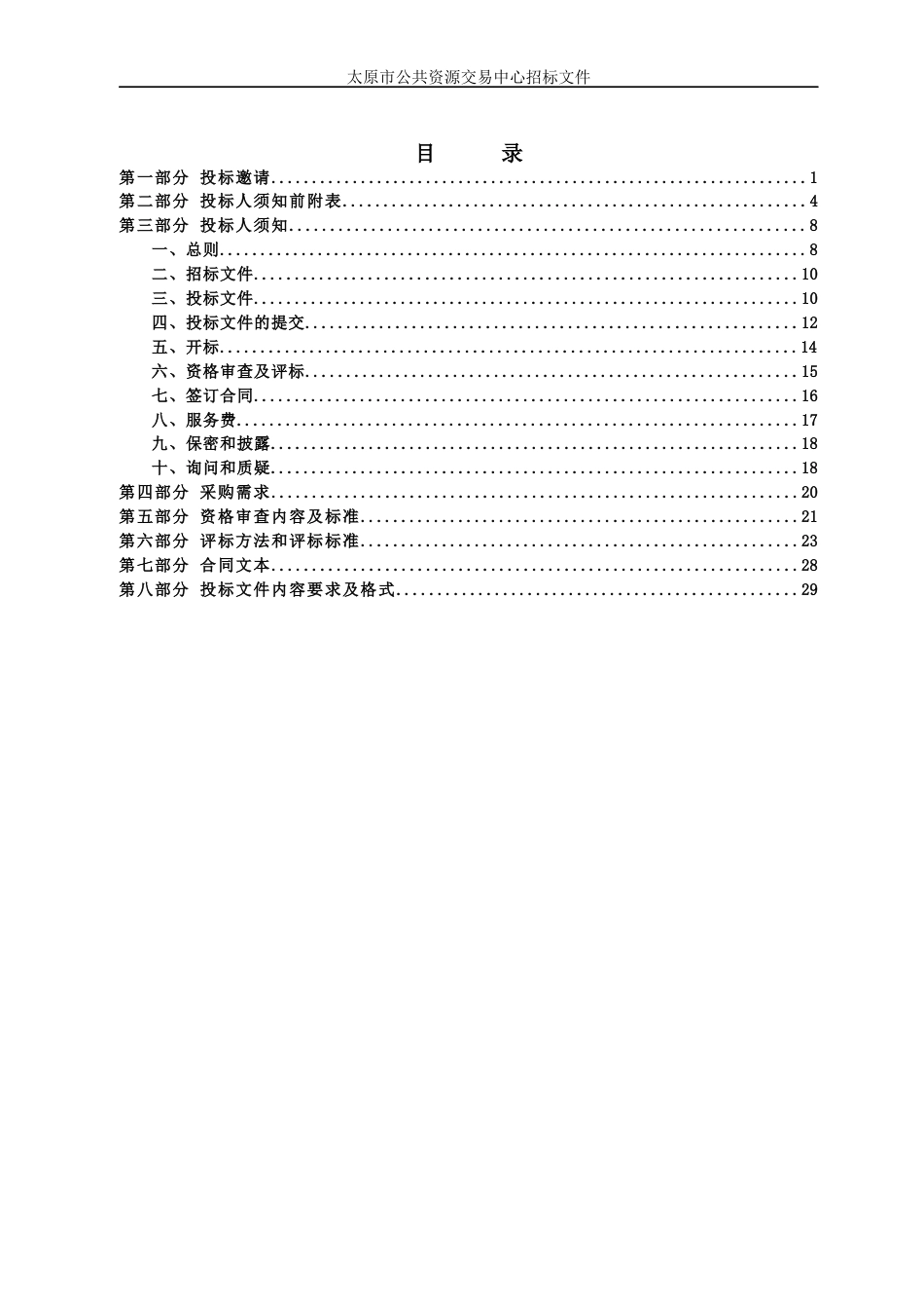 【招标】太原市碳监测评估试点工作设备招标_第2页