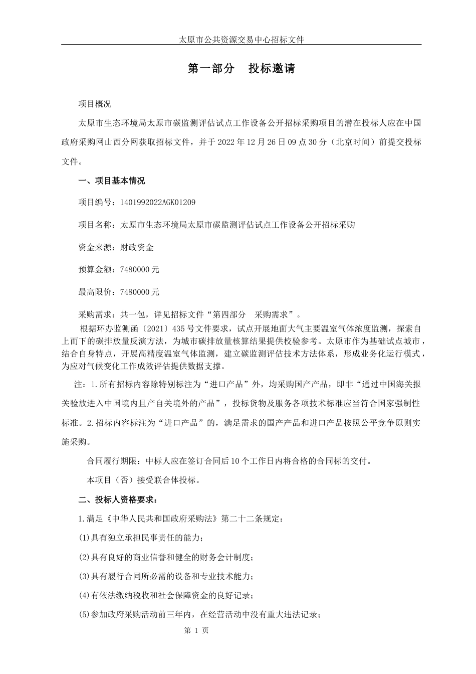 【招标】太原市碳监测评估试点工作设备招标_第3页