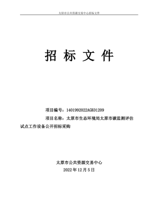 【招标】太原市碳监测评估试点工作设备招标