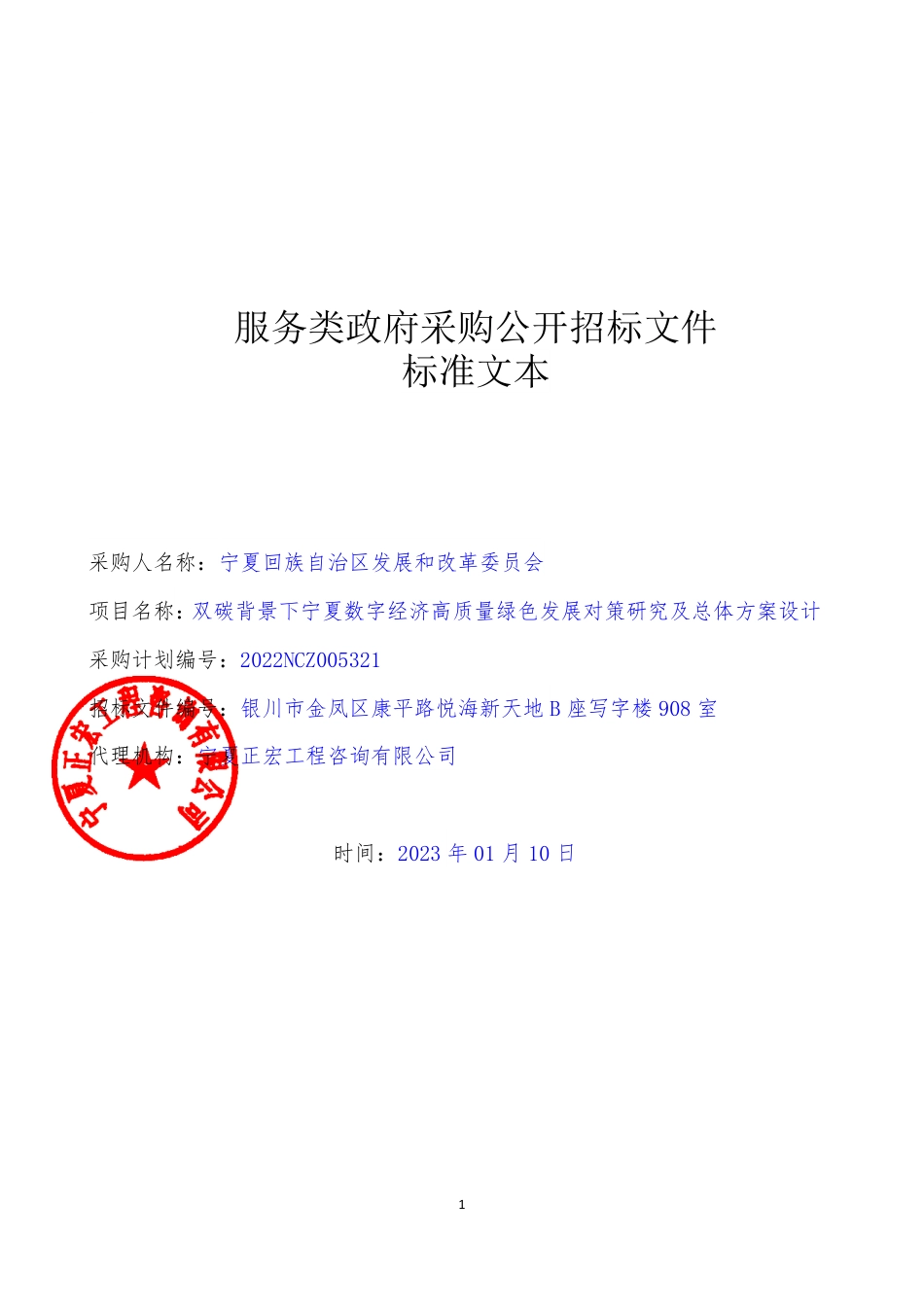 【招标】宁夏数字经济高质量绿色发展对策研究及总体方案设计_第1页