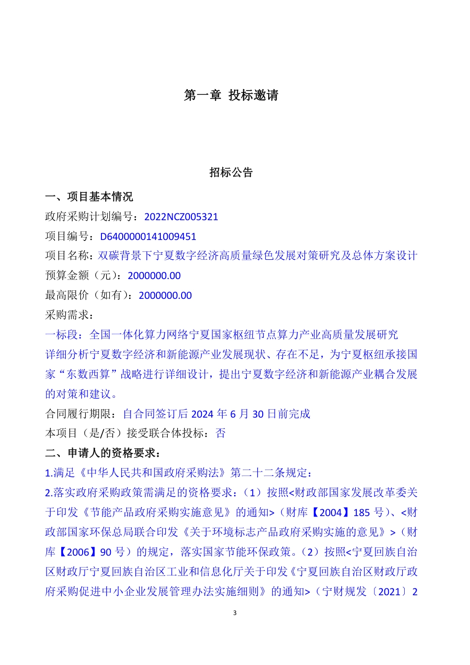 【招标】宁夏数字经济高质量绿色发展对策研究及总体方案设计_第3页