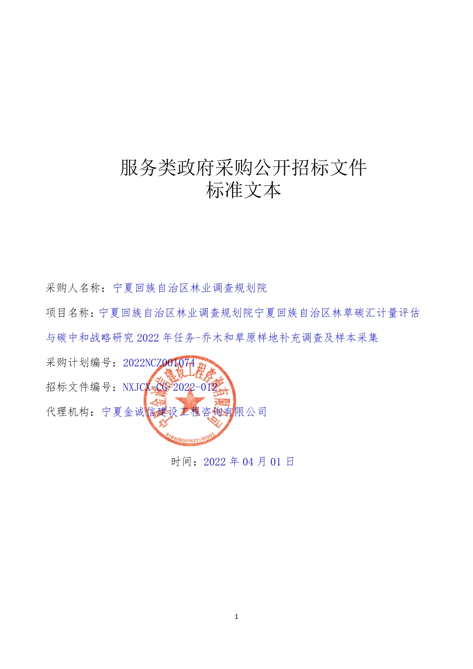 【招标】宁夏林草碳汇计量---乔木和草原样地补充调查及样本采集_第1页