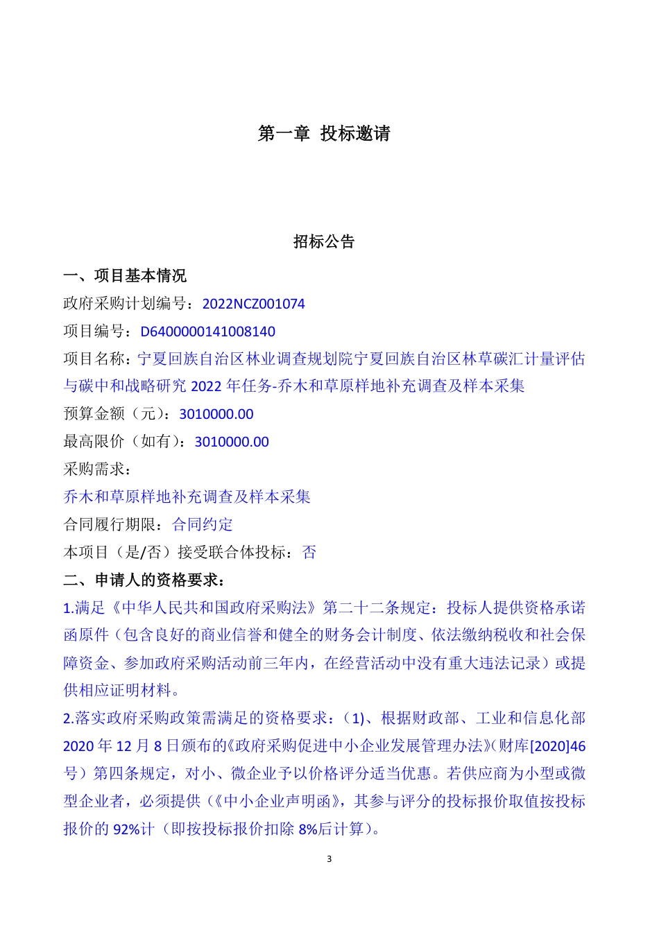【招标】宁夏林草碳汇计量---乔木和草原样地补充调查及样本采集_第3页