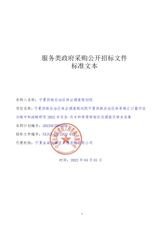 【招标】宁夏林草碳汇计量---乔木和草原样地补充调查及样本采集