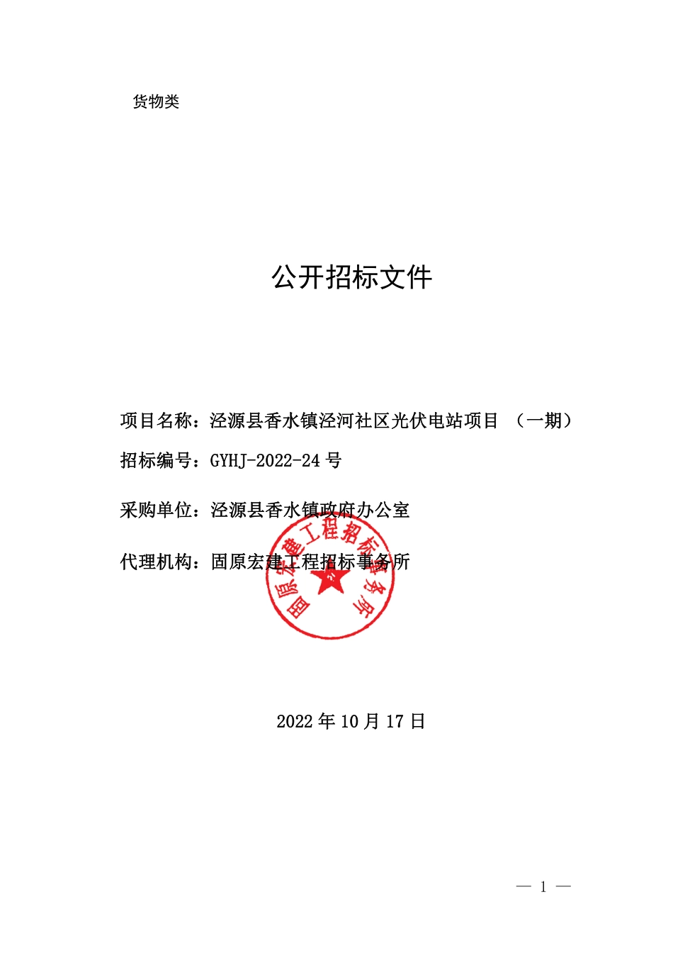 【招标】宁夏泾源县香水镇泾河社区光伏电站项目（一期）_第1页