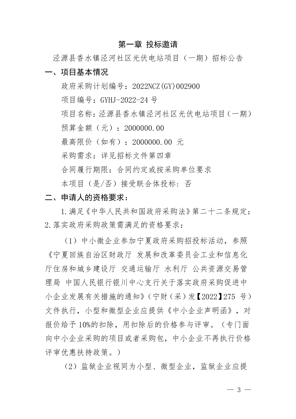 【招标】宁夏泾源县香水镇泾河社区光伏电站项目（一期）_第3页