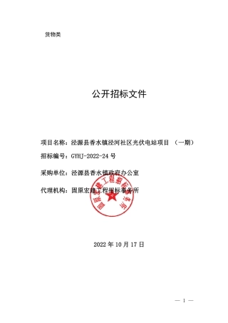 【招标】宁夏泾源县香水镇泾河社区光伏电站项目（一期）