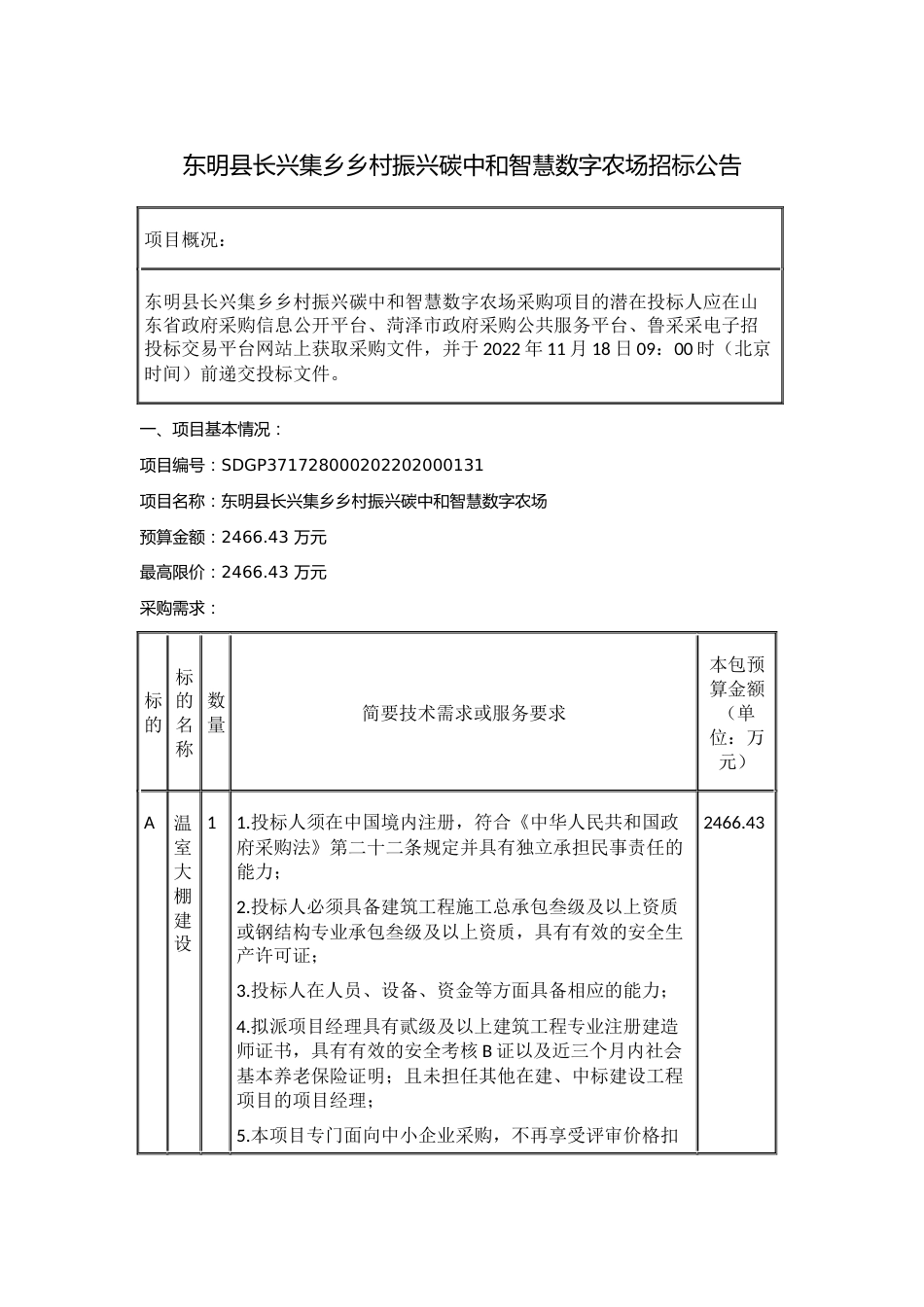 【招标】山东东明县长兴集乡乡村振兴碳中和智慧数字农场_第1页