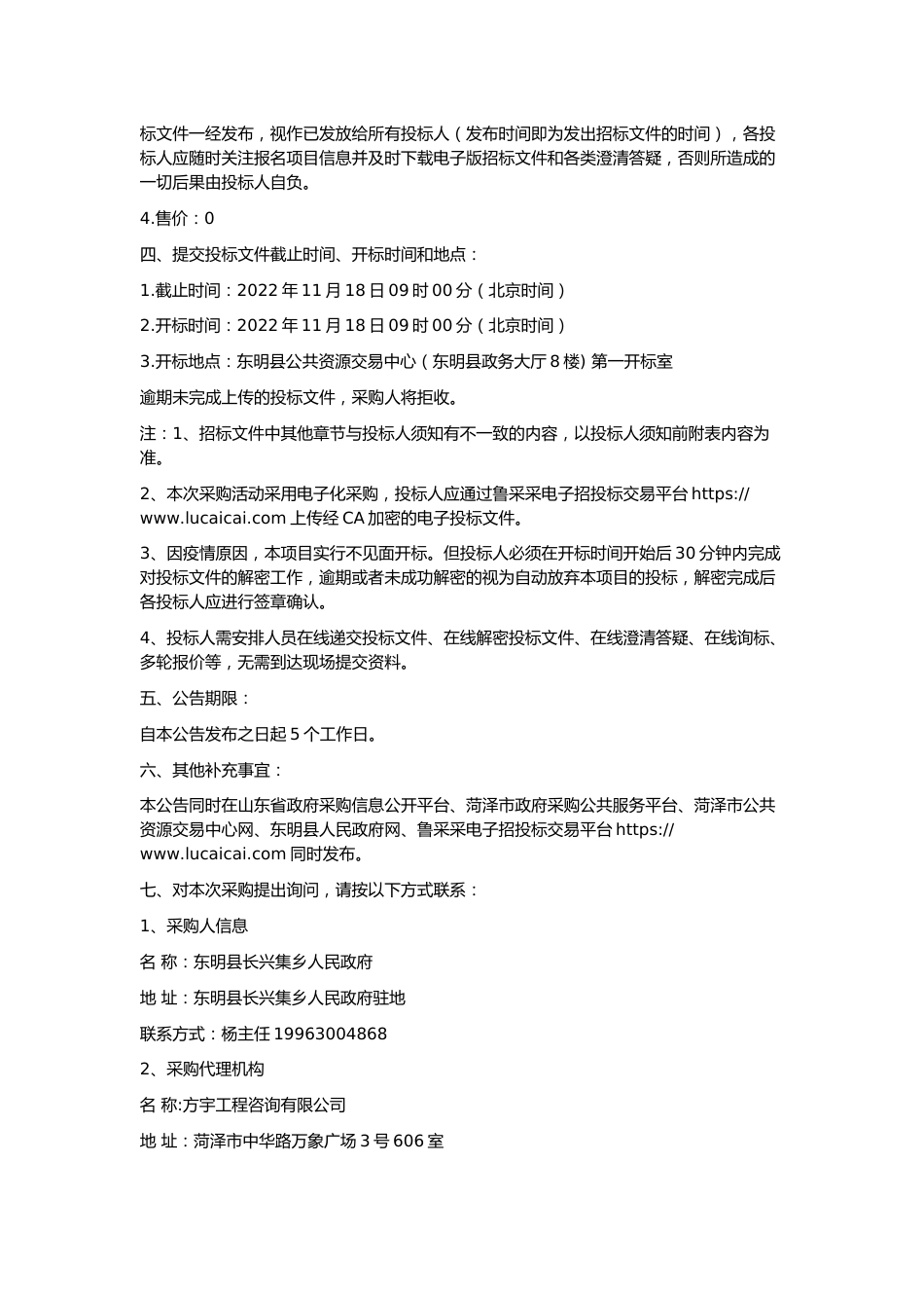 【招标】山东东明县长兴集乡乡村振兴碳中和智慧数字农场_第3页